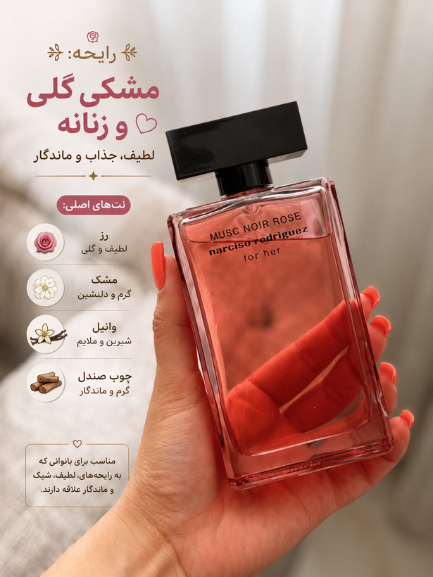 نارسیسو رودریگز مسک نویر رز فور هر