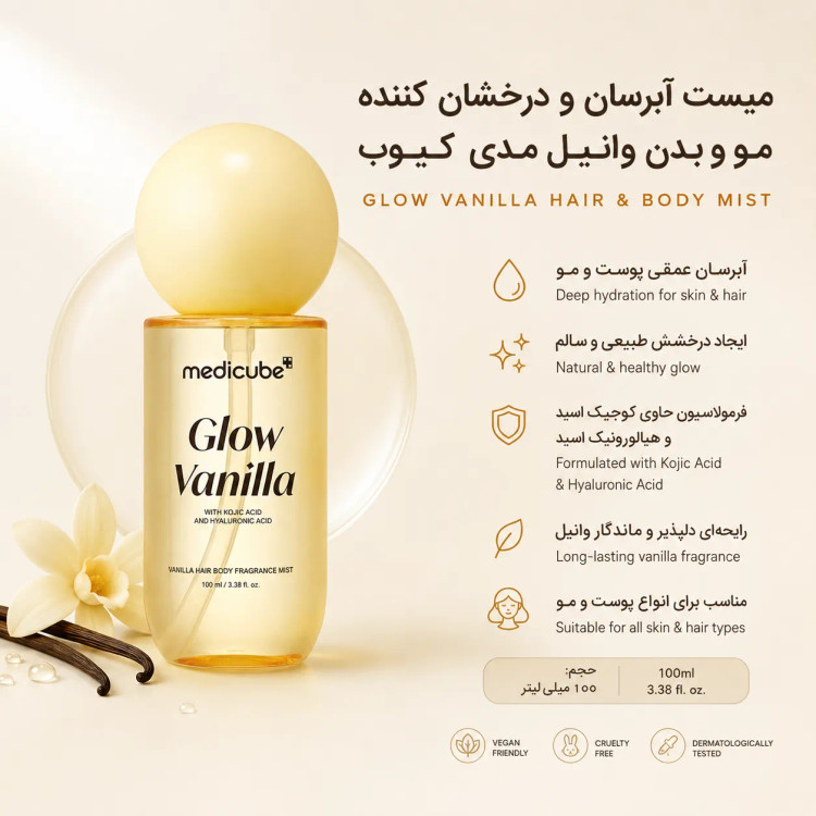 میست آبرسان و درخشان کننده مو و بدن وانیل مدیکیوب سايز ٢٥٠ ميل